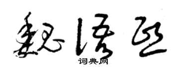 曾庆福魏语熙草书个性签名怎么写