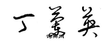 曾庆福丁兰英草书个性签名怎么写