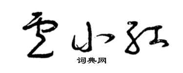 曾庆福卢小红草书个性签名怎么写