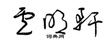 曾庆福卢明轩草书个性签名怎么写