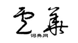 曾庆福卢华草书个性签名怎么写