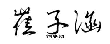 曾庆福崔子涵草书个性签名怎么写