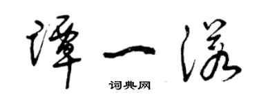 曾庆福谭一诺草书个性签名怎么写