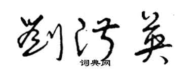曾庆福刘淑英草书个性签名怎么写