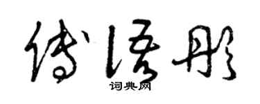 曾庆福傅语彤草书个性签名怎么写