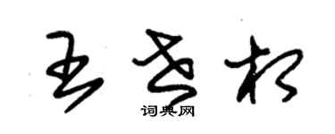 朱锡荣王世相草书个性签名怎么写