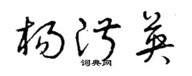 曾庆福杨淑英草书个性签名怎么写