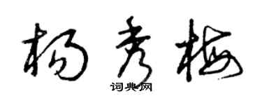 曾庆福杨秀梅草书个性签名怎么写