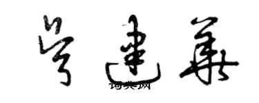 曾庆福吴建华草书个性签名怎么写