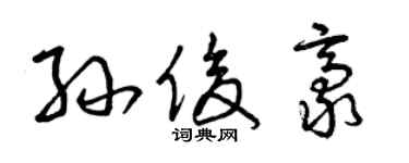 曾庆福孙俊豪草书个性签名怎么写