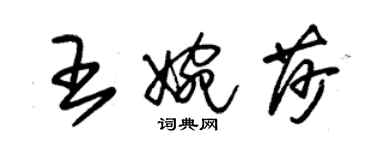 朱锡荣王婉莎草书个性签名怎么写