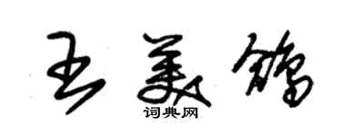 朱锡荣王美鸽草书个性签名怎么写