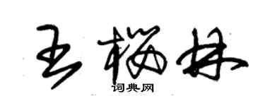 朱锡荣王樱林草书个性签名怎么写