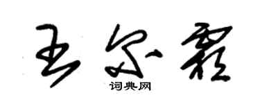 朱锡荣王尔霜草书个性签名怎么写