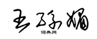 朱锡荣王孙媚草书个性签名怎么写