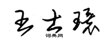 朱锡荣王士环草书个性签名怎么写