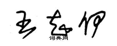 朱锡荣王知伊草书个性签名怎么写