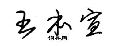 朱锡荣王本宣草书个性签名怎么写