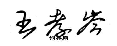 朱锡荣王孝岑草书个性签名怎么写