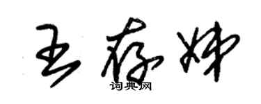 朱锡荣王存娣草书个性签名怎么写