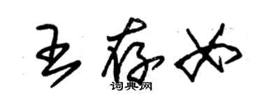 朱锡荣王存女草书个性签名怎么写