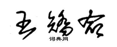 朱锡荣王矫命草书个性签名怎么写