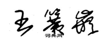 朱锡荣王簧嵌草书个性签名怎么写
