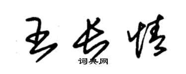 朱锡荣王长情草书个性签名怎么写