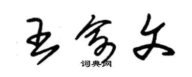 朱锡荣王俞文草书个性签名怎么写