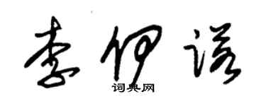 朱锡荣李伊诺草书个性签名怎么写