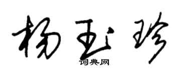 朱锡荣杨玉珍草书个性签名怎么写