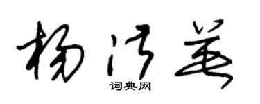 朱锡荣杨淑英草书个性签名怎么写