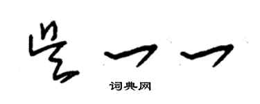 朱锡荣吴一一草书个性签名怎么写