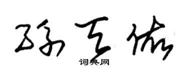 朱锡荣孙天佑草书个性签名怎么写