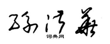 朱锡荣孙淑华草书个性签名怎么写