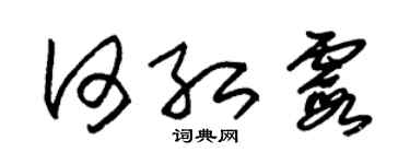 朱锡荣何红霞草书个性签名怎么写