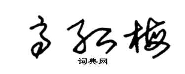 朱锡荣高红梅草书个性签名怎么写