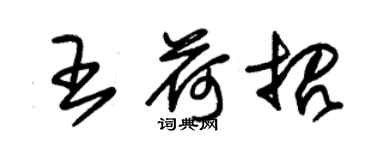 朱锡荣王荷招草书个性签名怎么写