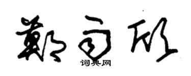 朱锡荣郑雨欣草书个性签名怎么写