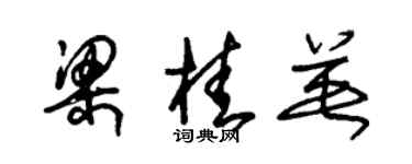 朱锡荣梁桂英草书个性签名怎么写