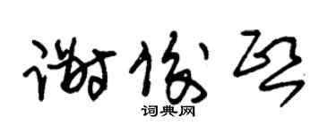 朱锡荣谢俊熙草书个性签名怎么写