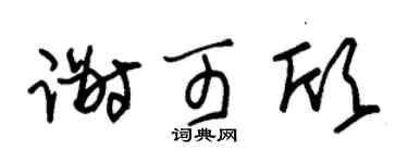 朱锡荣谢可欣草书个性签名怎么写