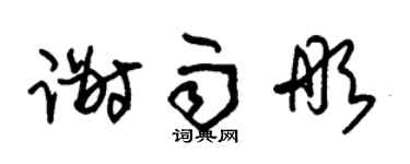 朱锡荣谢雨彤草书个性签名怎么写