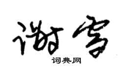 朱锡荣谢雪草书个性签名怎么写