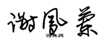 朱锡荣谢凤兰草书个性签名怎么写