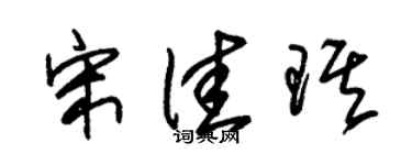 朱锡荣宋佳琪草书个性签名怎么写