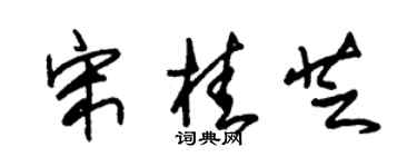 朱锡荣宋桂芝草书个性签名怎么写