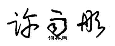 朱锡荣许雨彤草书个性签名怎么写