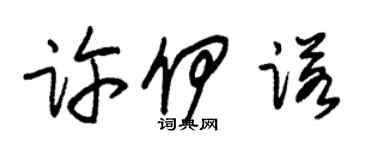 朱锡荣许伊诺草书个性签名怎么写