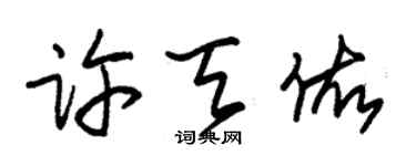 朱锡荣许天佑草书个性签名怎么写